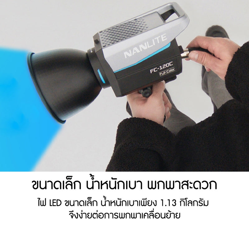 ไฟสตูดิโอ Nanlite FC-120C มีอะแดปเตอร์ Bowens