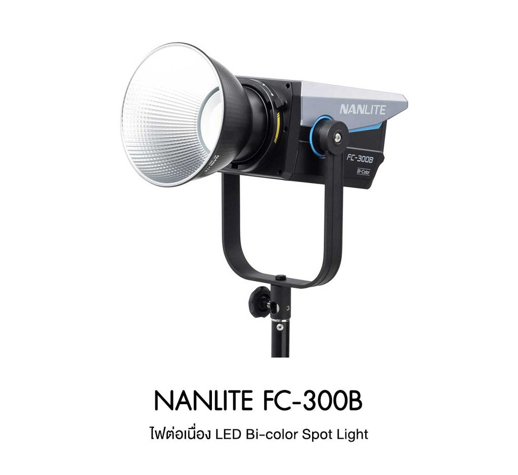 ไฟสตูดิโอ LED Bi-Color Nanlite FC-300B 350W สว่าง 37,340 lux ที่ 1 เมตร