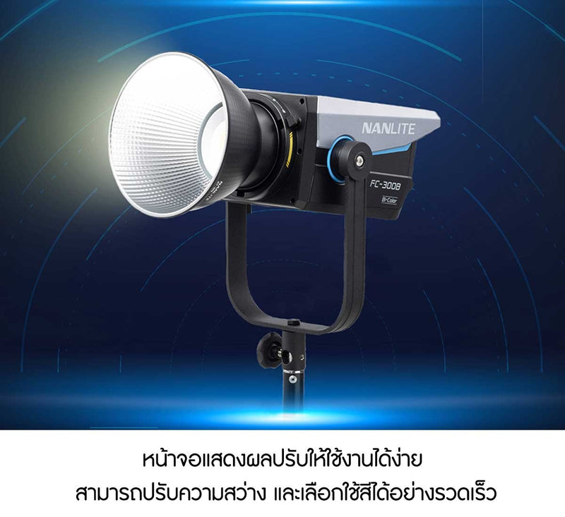 ไฟสตูดิโอ Nanlite FC-300B พัดลม 4 โหมด