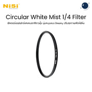 NiSi 49-95mm Circular White Mist 1/4 Filter ฟิลเตอร์ฟุ้ง นุ่มละมุนแบบ
